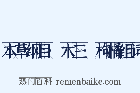 本草纲目·木三·枸橘组词是什么意思的图片